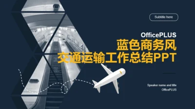 蓝色创意商务交通运输工作总结PPT案例