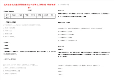 杭州建德市交通发展投资有限公司招聘6人模拟卷附答案解析第086期