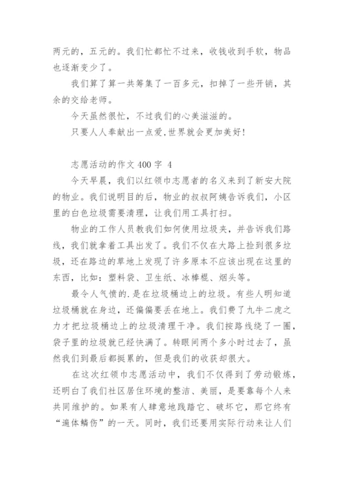 志愿活动的作文400字.docx