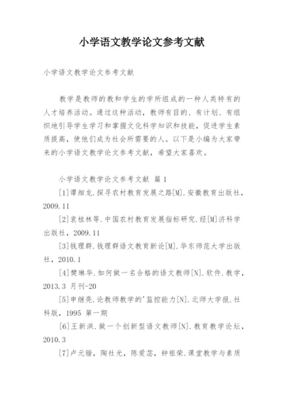 小学语文教学论文参考文献.docx