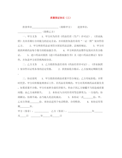 2023年质量保证协议（三）.docx