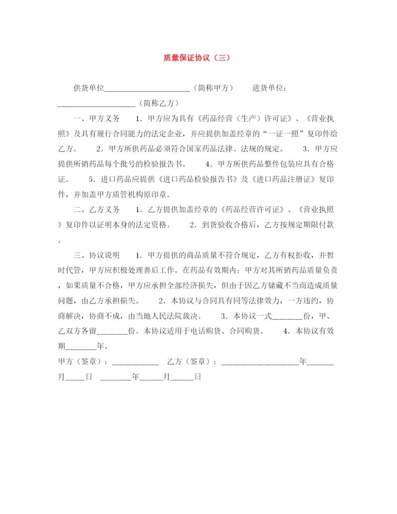 2023年质量保证协议（三）.docx