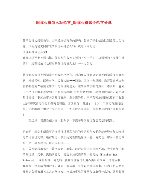 精编阅读心得怎么写范文_阅读心得体会范文分享.docx