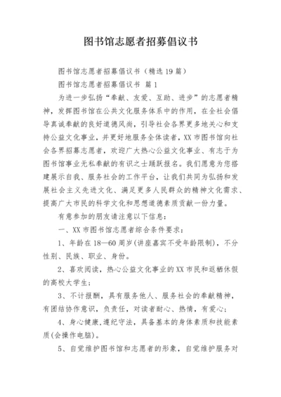 图书馆志愿者招募倡议书.docx