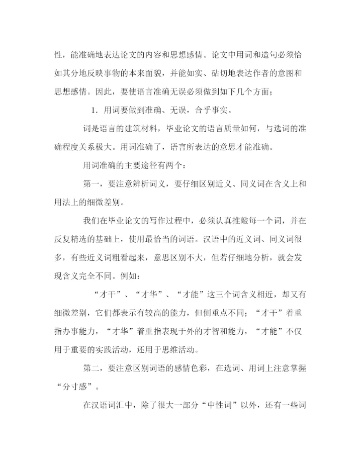 精编之毕业论文的语言.docx