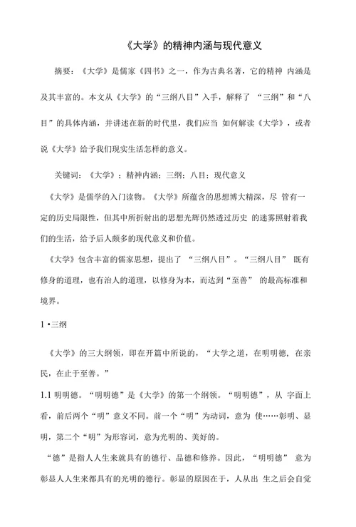 《大学》的精神内涵与现代意义