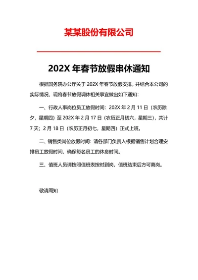 某某股份有限公司放假安排word模板