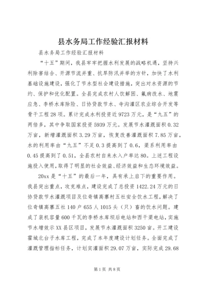 县水务局工作经验汇报材料 (3).docx