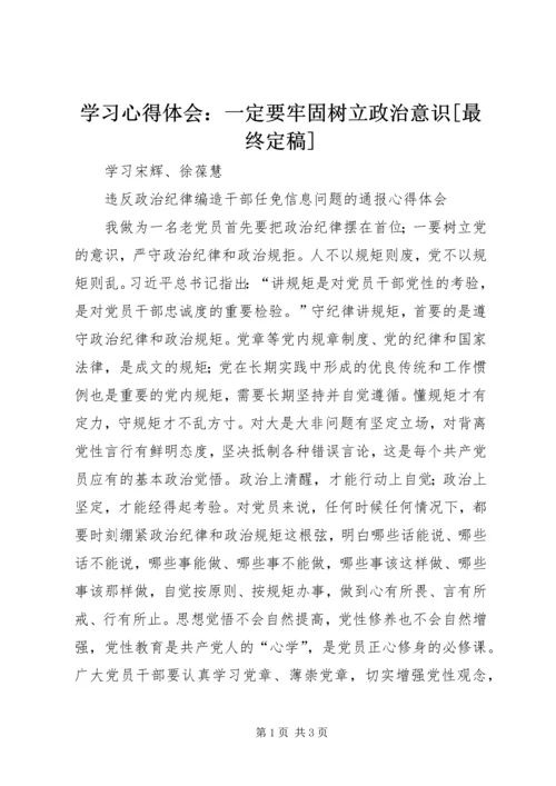 学习心得体会：一定要牢固树立政治意识[最终定稿].docx
