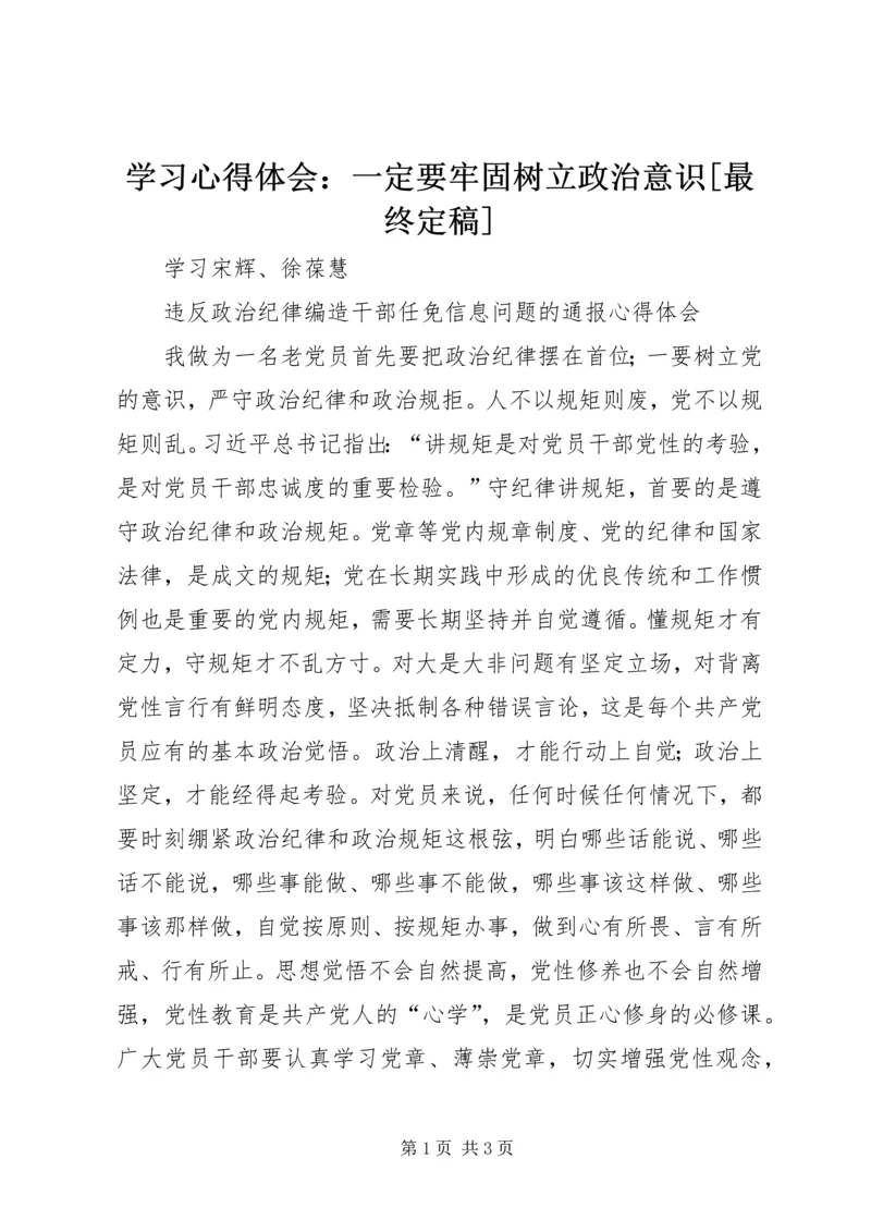 学习心得体会：一定要牢固树立政治意识[最终定稿].docx