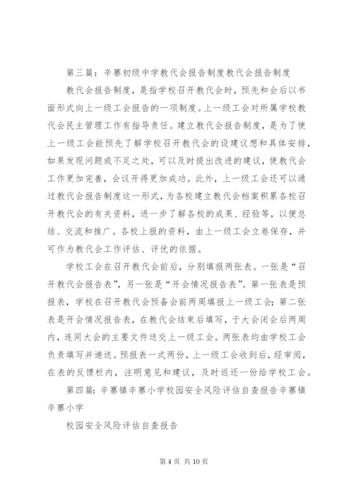 辛寨镇辛寨小学教代会程序.docx