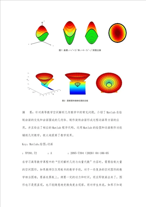 利用Matlab辅助高等数学空间解析几何的教学