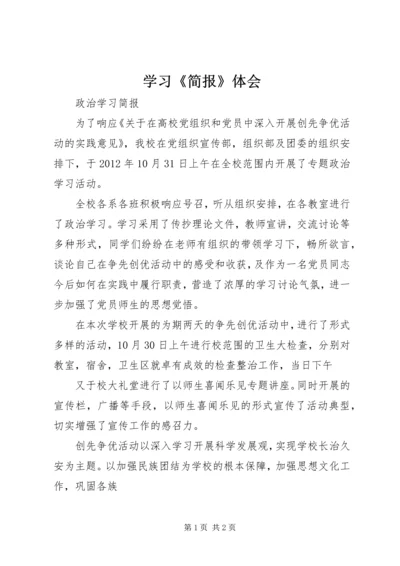学习《简报》体会 (2).docx