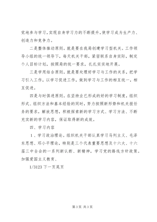 关于创建学习型机关的实施意见 (2).docx