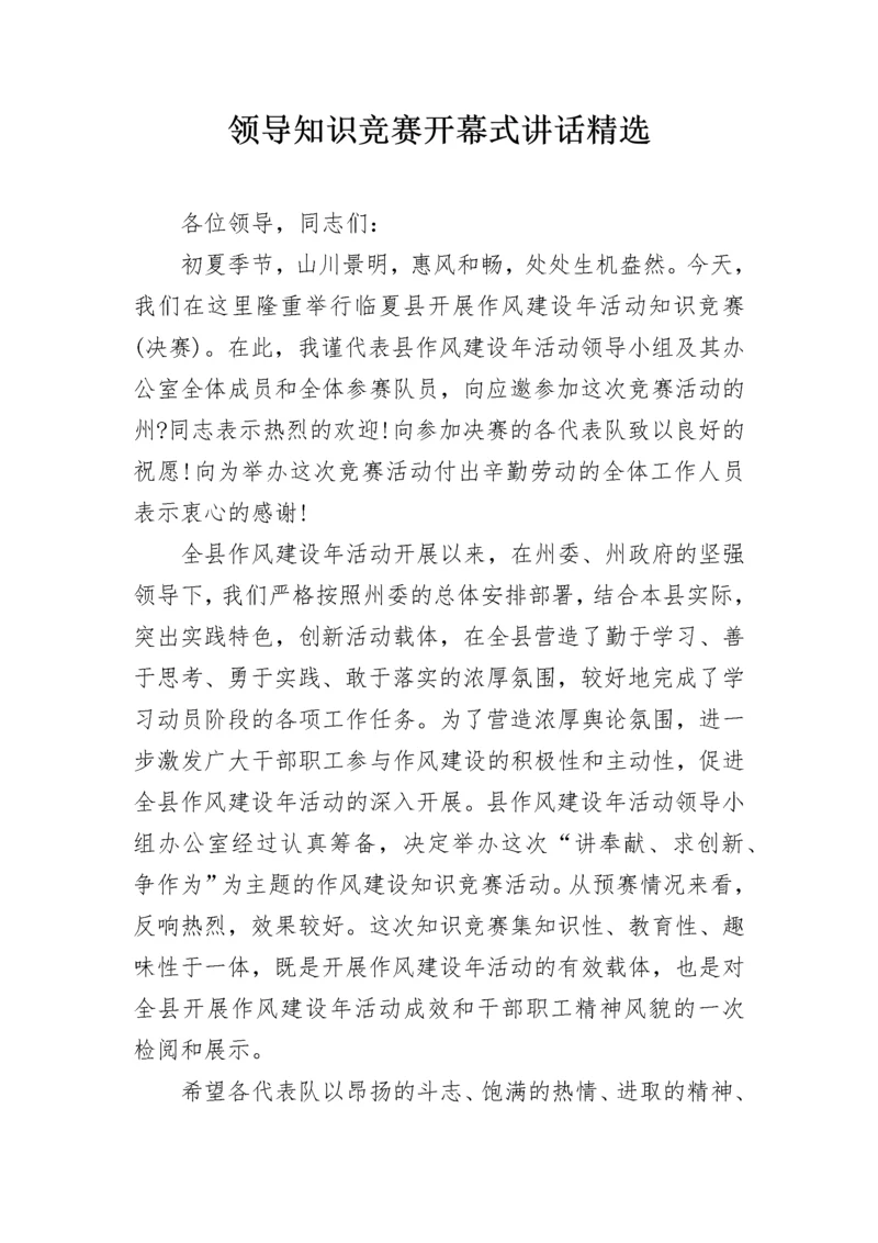 领导知识竞赛开幕式讲话精选.docx