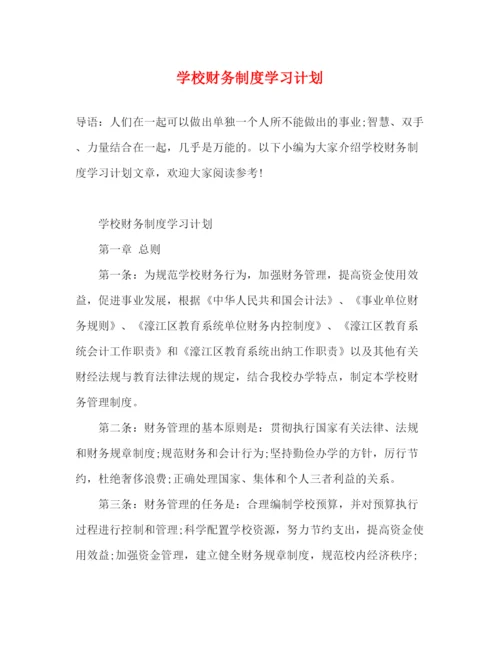 精编之学校财务制度学习计划2).docx