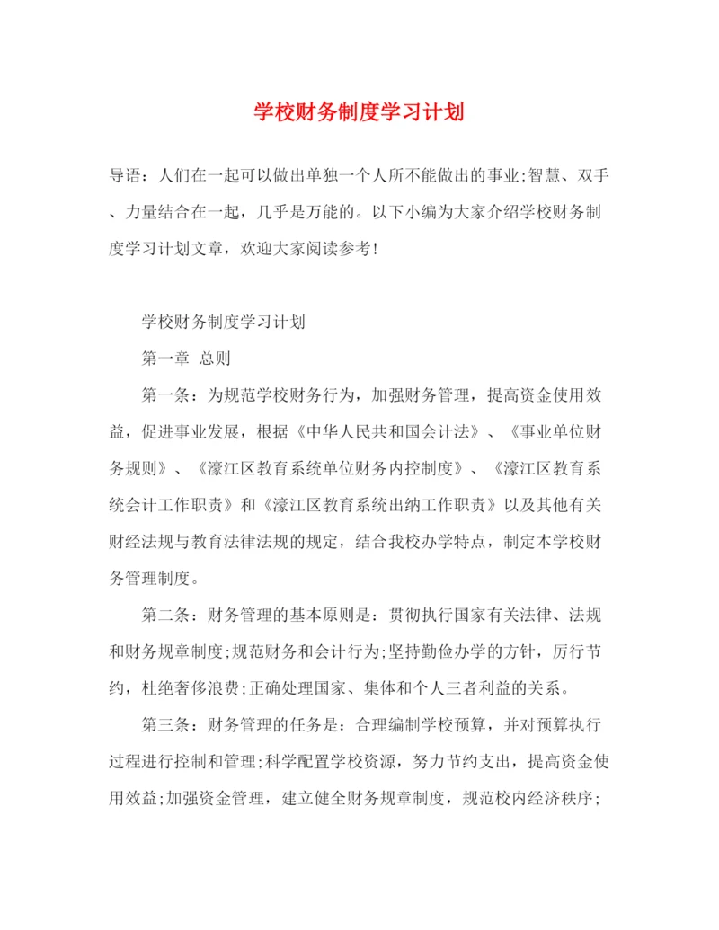 精编之学校财务制度学习计划2).docx