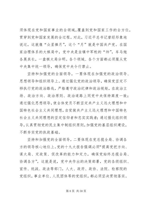 新时代坚持和加强党的全面领导.docx