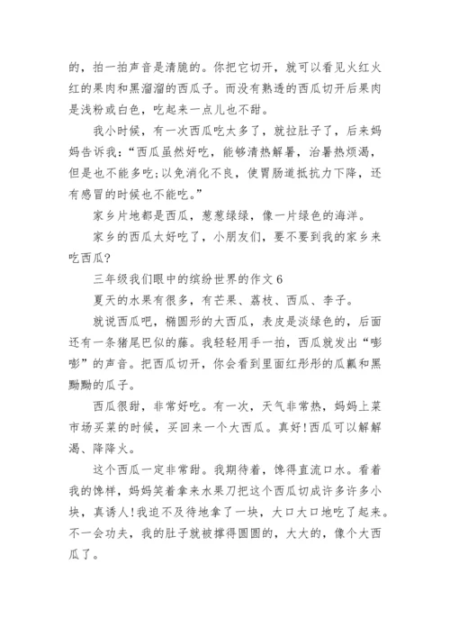 三年级我们眼中的缤纷世界的作文范文10篇.docx
