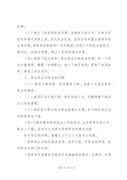 关于林业执法调研报告范文.docx