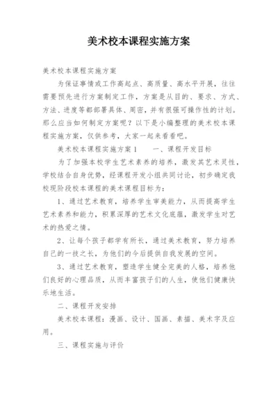 美术校本课程实施方案.docx