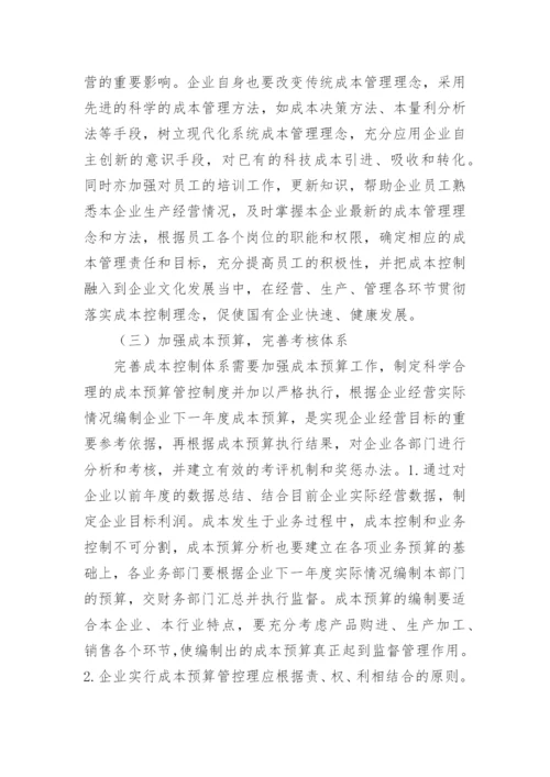 国有企业成本管控措施论文.docx