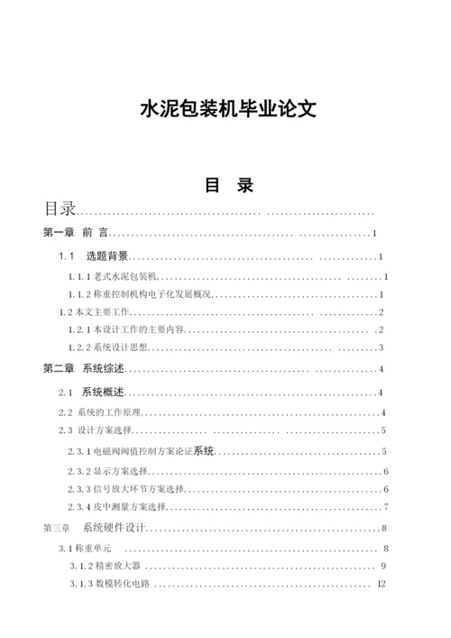 水泥包装机毕业论文.docx