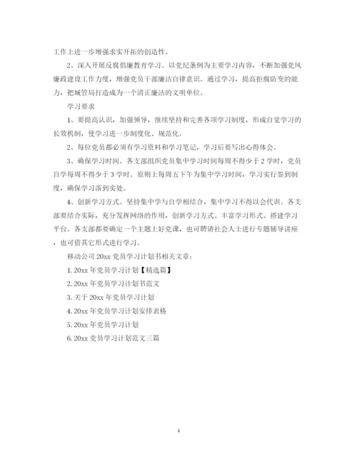 精编之移动公司党员学习计划书.docx