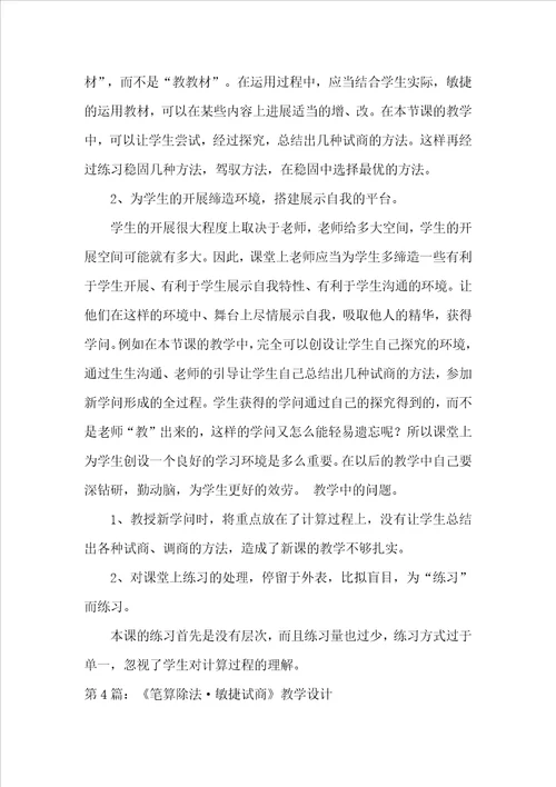 多种方法试商除法教学评语共4篇