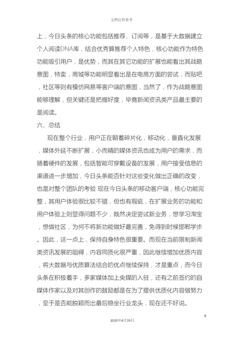 今日头条调研报告.docx
