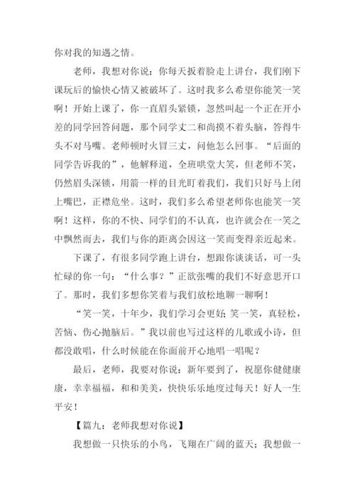 作文老师我想对你说500字.docx