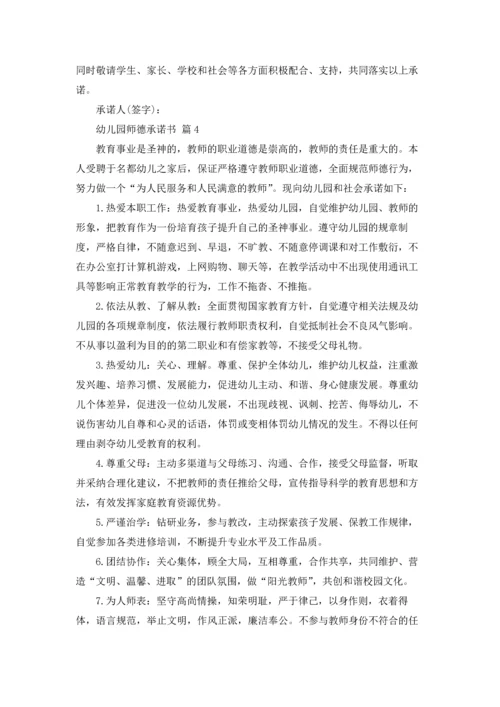 有关幼儿园师德承诺书4篇.docx