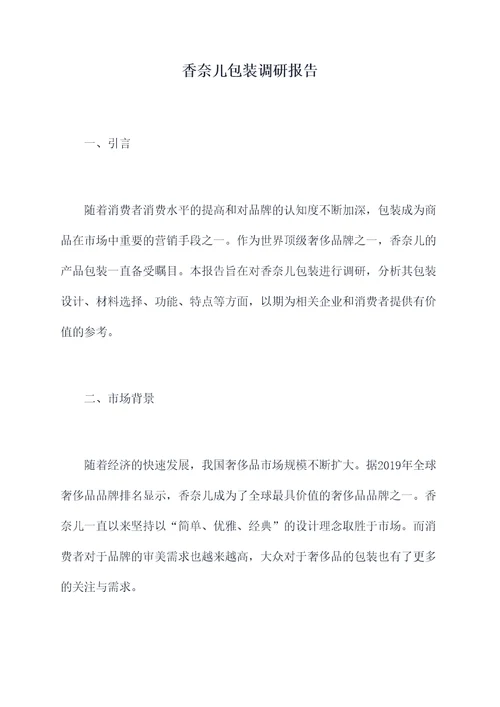 香奈儿包装调研报告