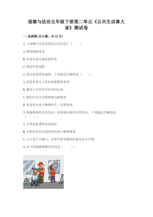 道德与法治五年级下册第二单元《公共生活靠大家》测试卷含答案（黄金题型）.docx