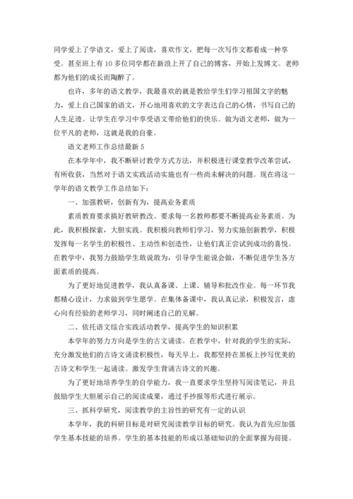 语文老师工作总结最新5篇.docx