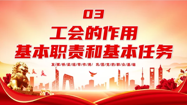 红色大气党建风工会基础知识普及PPT