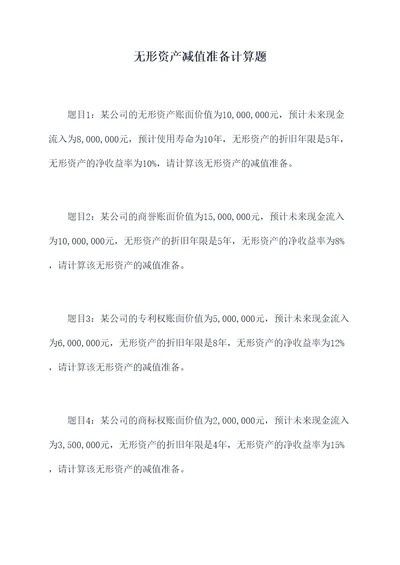 无形资产减值准备计算题