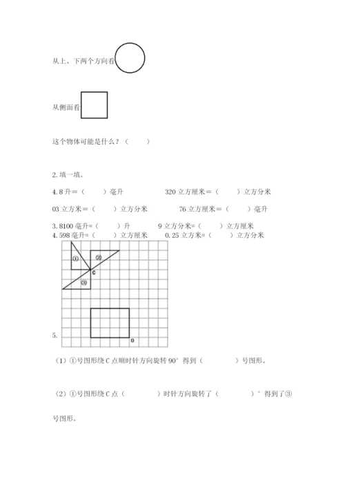 人教版五年级下册数学期末考试试卷及完整答案（精品）.docx