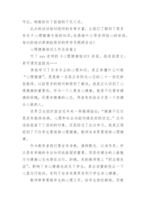 心理健康培训工作总结5篇.docx