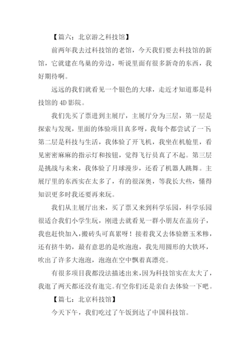 北京科技馆作文400字.docx