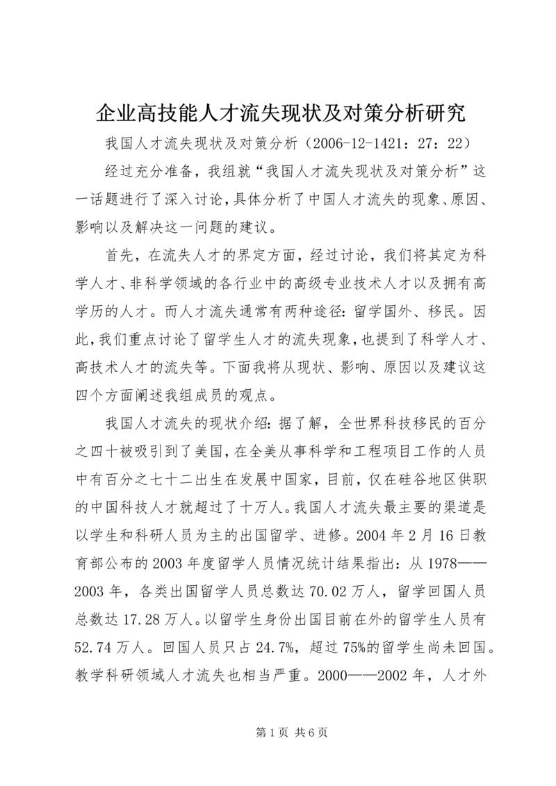 企业高技能人才流失现状及对策分析研究 (3).docx