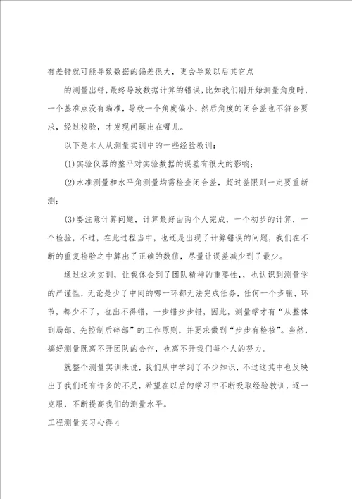 工程测量实习心得