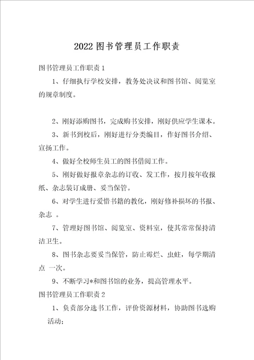 2022图书管理员工作职责