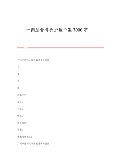 一例肱骨骨折护理个案7000字.docx