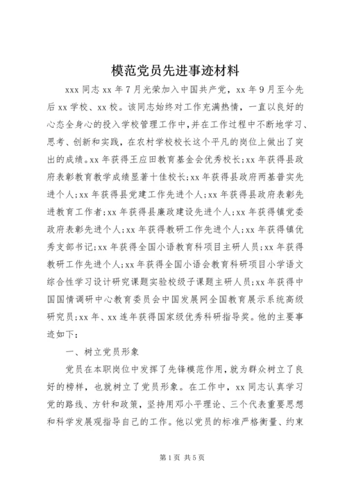 模范党员先进事迹材料 (2).docx