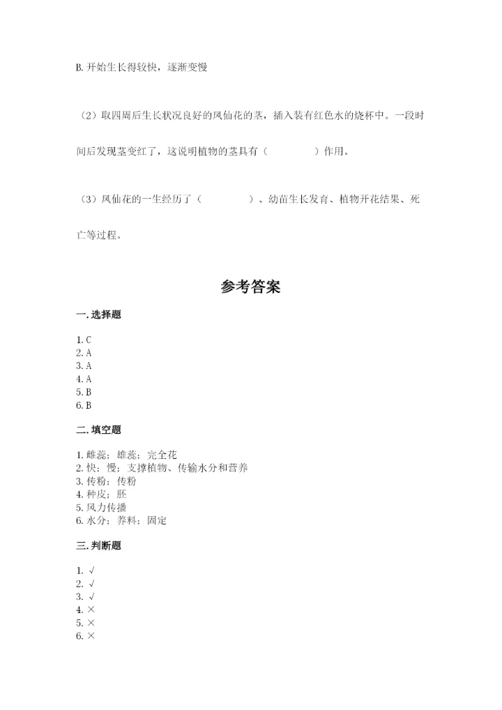 科学四年级下册第一单元《植物的生长变化》测试卷及答案【历年真题】.docx