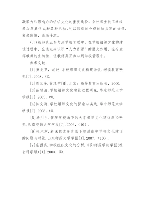 学校组织文化建设的探析论文.docx