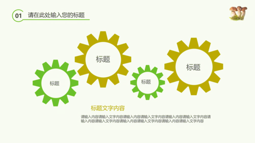 绿色植物野生菌类生长动态ppt