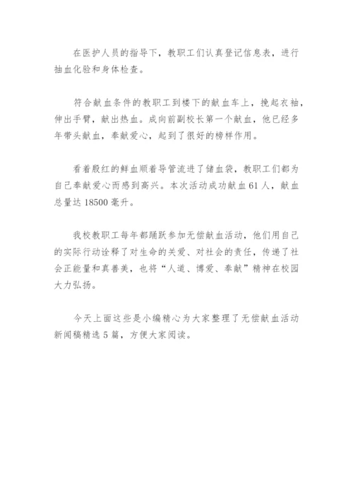 无偿献血活动新闻稿(精选5篇).docx