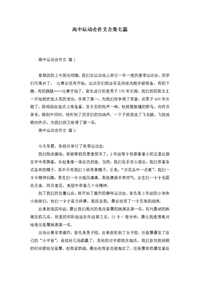 高中运动会作文合集七篇